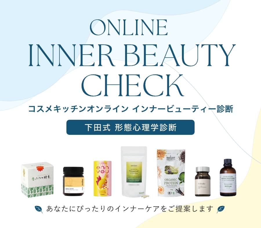 コスメキッチンオンラインインナービューティー診断